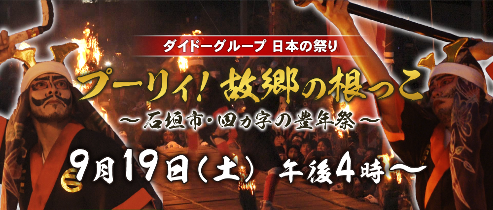 ダイドードリンコ　日本の祭り　プーリィ！故郷の根っこ〜石垣市・四ｶ字の豊年祭〜