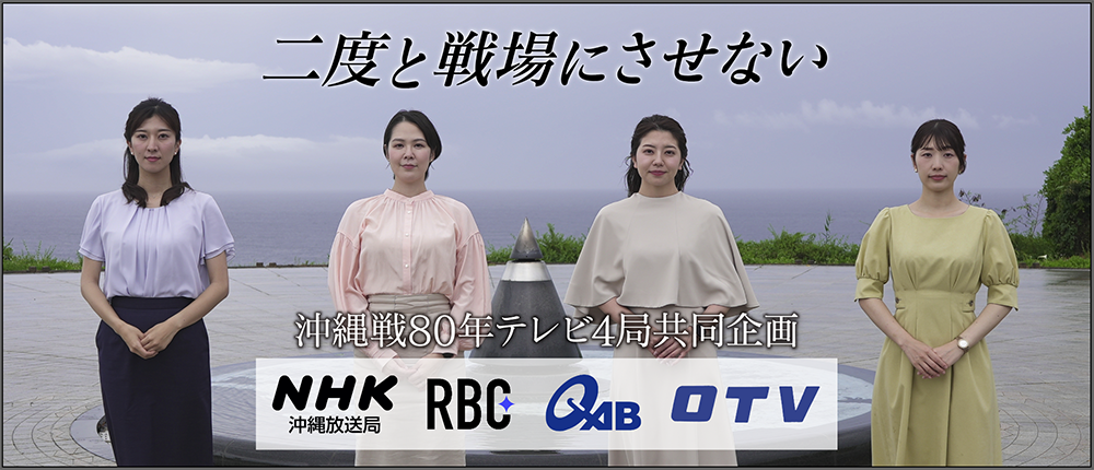 二度と戦場にはさせない