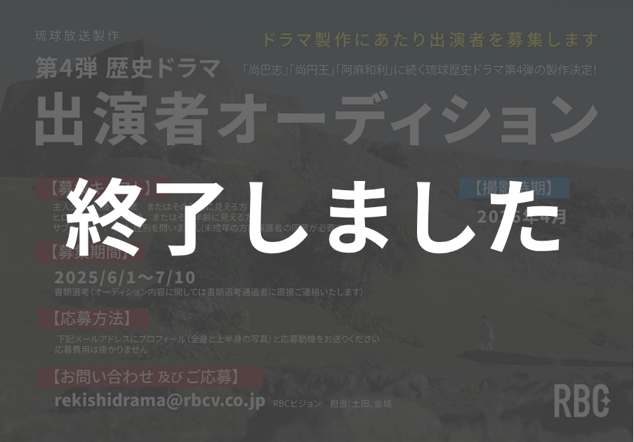 琉球放送製作　琉球歴史ドラマ第4弾<br>出演者オーディション！