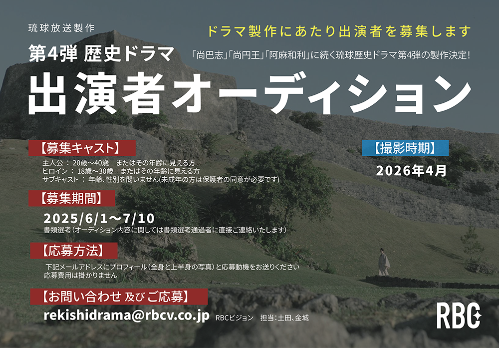 琉球放送製作　琉球歴史ドラマ第4弾<br>出演者オー...