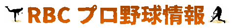 RBCプロ野球情報