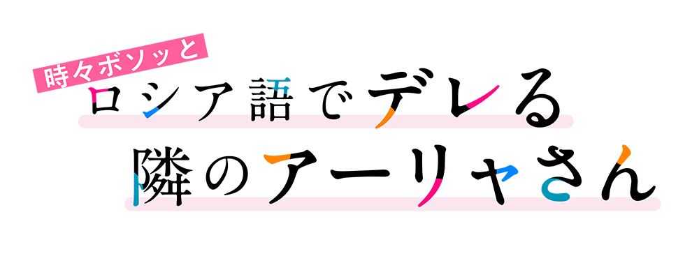時々ボソッとロシア語でデレる隣のアーリャさん ｜ RBC 琉球放送