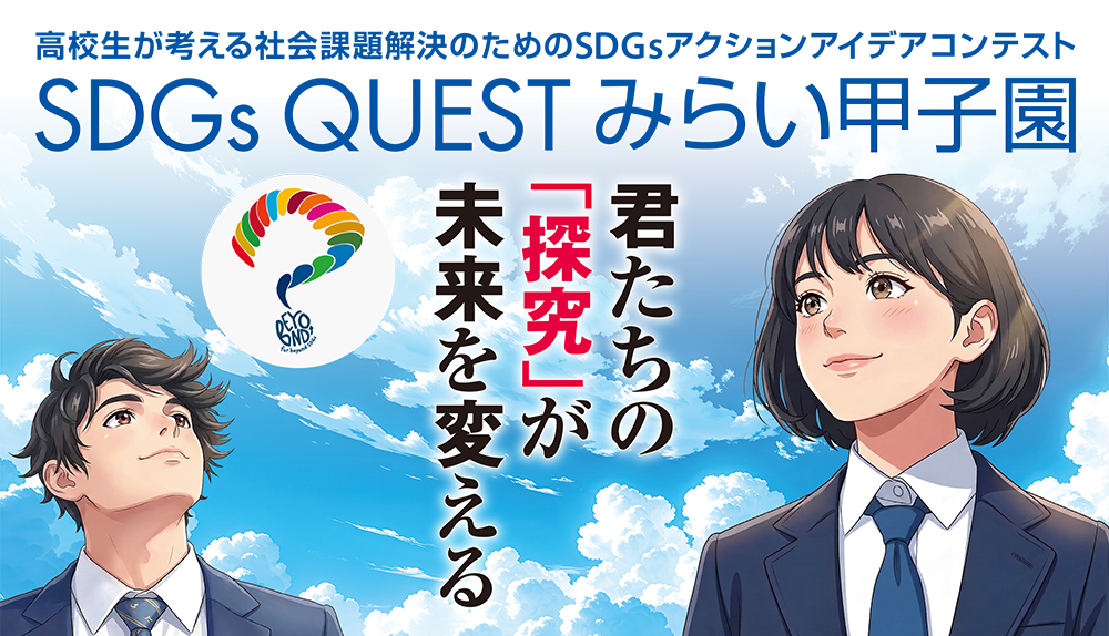 SDGs Quest みらい甲子園 沖縄県大会 2026
