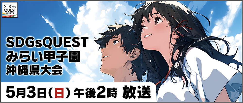 SDGs QUEST みらい甲子園 沖縄県大会のサムネイル画像