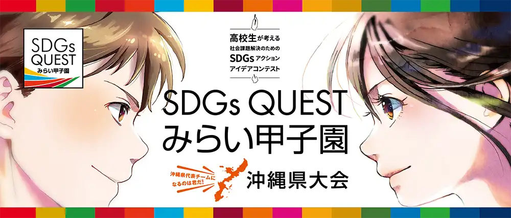 SDGs Quest みらい甲子園 沖縄県大会 2023