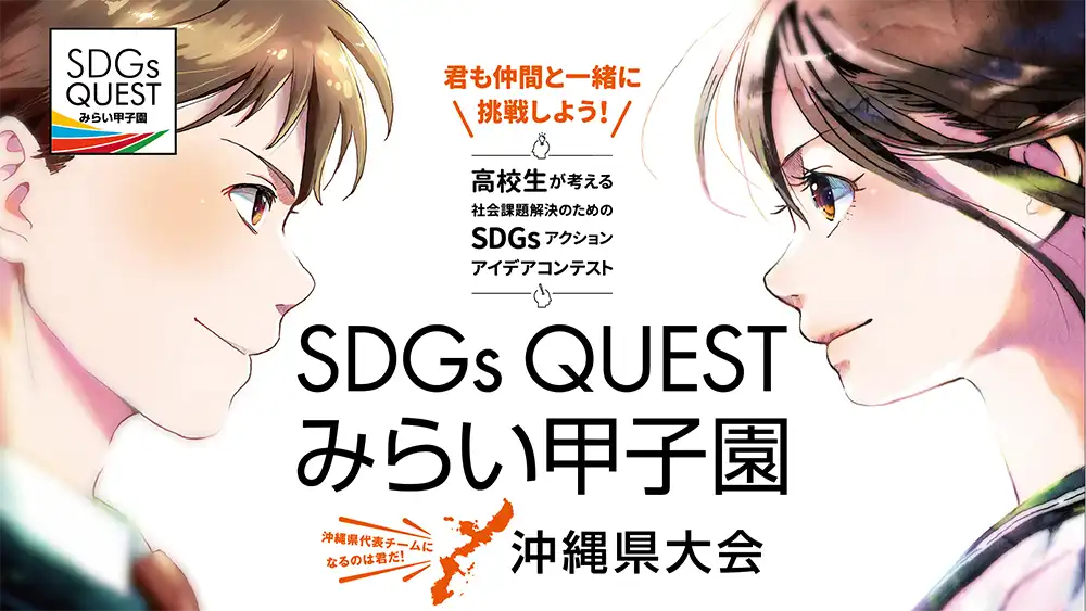 SDGs Quest みらい甲子園 沖縄県大会 2023