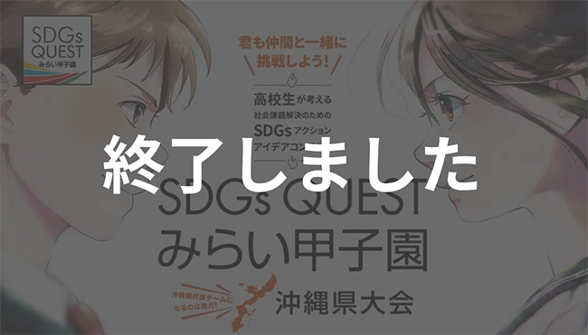 SDGs Quest みらい甲子園 沖縄県大会 2023