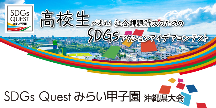 SDGs Quest みらい甲子園 沖縄県大会