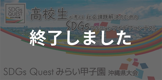 SDGs Quest みらい甲子園 沖縄県大会