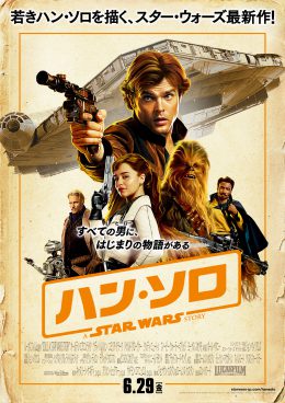ハン・ソロ/スター・ウォーズ・ストーリー