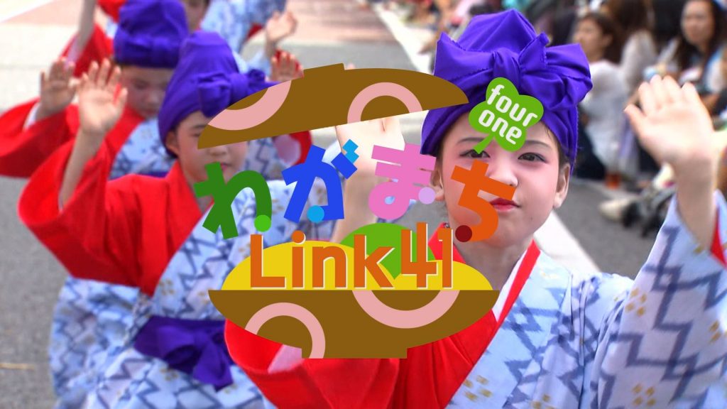 わがまちLink41