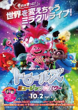 トロールズミュージック☆パワー