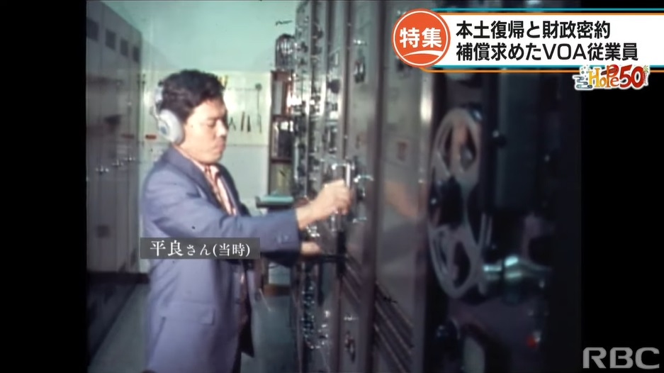 本土復帰と米国営放送 Voice Of America ｜ RBC 琉球放送