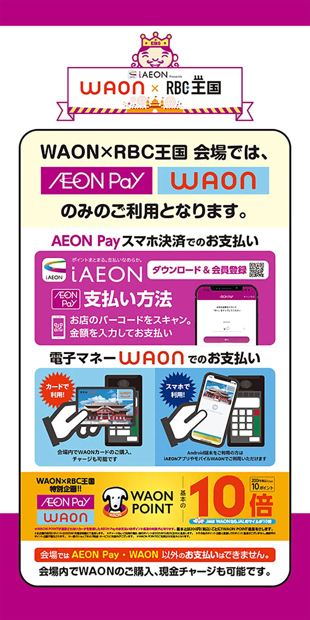 WAONまたはAEONPAY