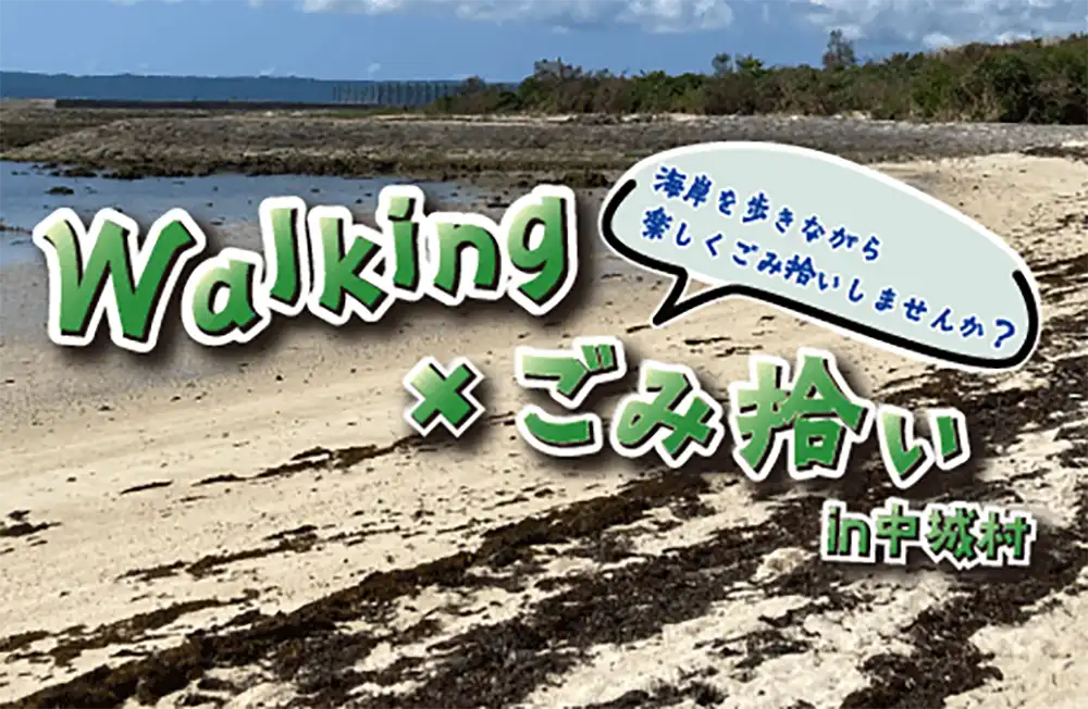 Walking×ゴミ拾いin中城村