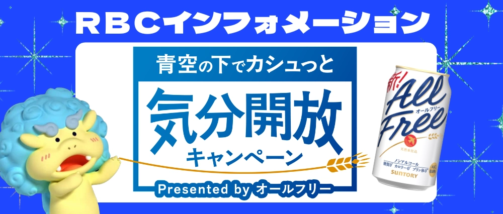 サントリー「オールフリー」気分開放キャンペーン