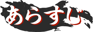あらすじ