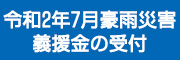 令和2年7月豪雨災害義援金の受付