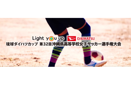 琉球ダイハツカップ第32回沖縄県高校女子サッカー選手権大会 Rbc 琉球放送 琉球ダイハツカップ第32回沖縄県高校女子サッカー選手権大会 Rbc 琉球放送