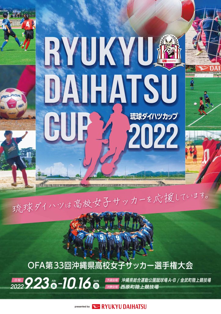 琉球ダイハツカップ22 Ofa第33回沖縄県高等学校女子サッカー選手権大会 Rbc 琉球放送