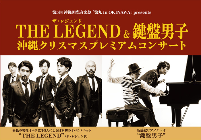 LEGENDZ&鍵盤男子コンサート