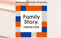 Family Story. 沖縄家族の物語のサムネイル画像