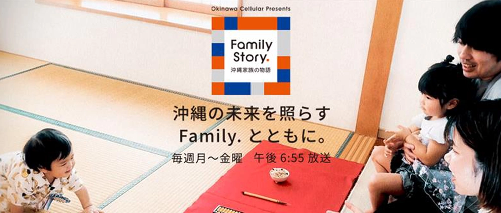 Family Story.沖縄家族の物語