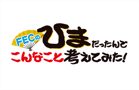 ｆｅｃのひまだったんでこんなこと考えてみた Rbc 琉球放送