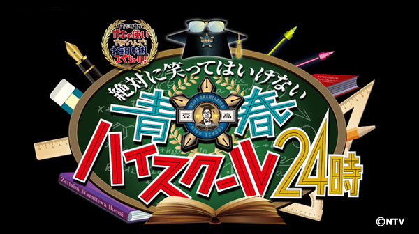 絶対に笑ってはいけない青春ハイスクール24時！