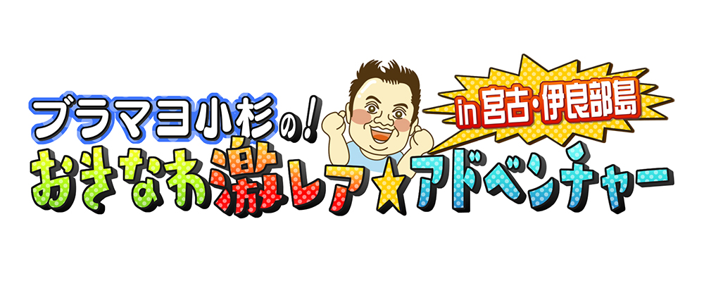 ブラマヨ小杉の！おきなわ激レア★アドベンチャー