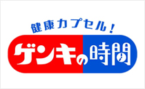 健康カプセルゲンキの時間