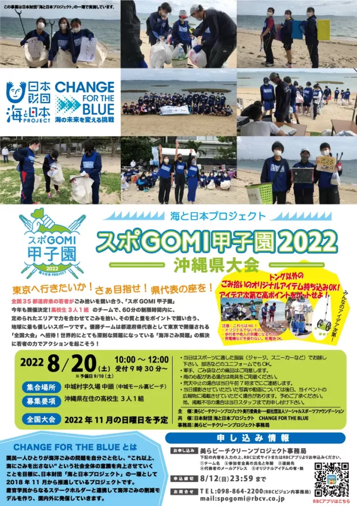 2022年8月20日、中城モール裏海岸にてスポGOMI甲子園を開催します。