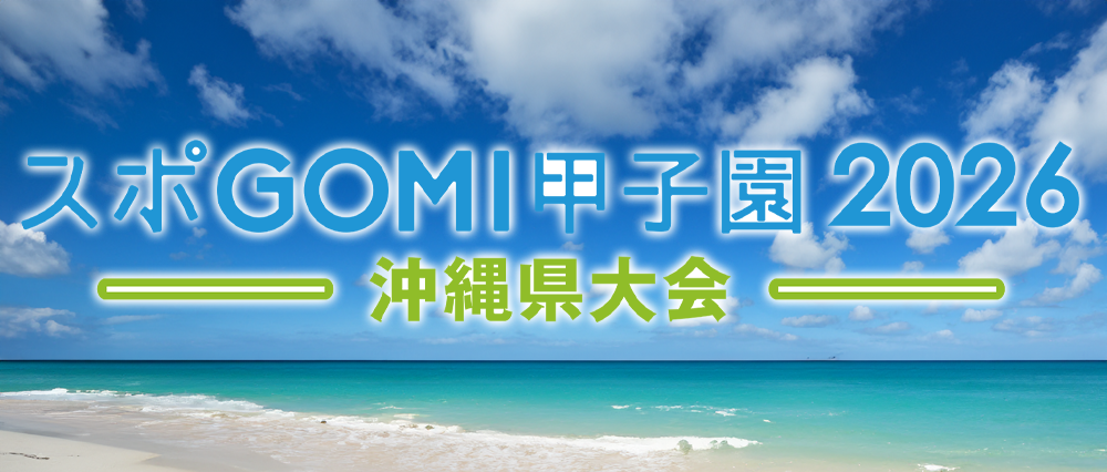 スポGOMI甲子園2026沖縄県大会