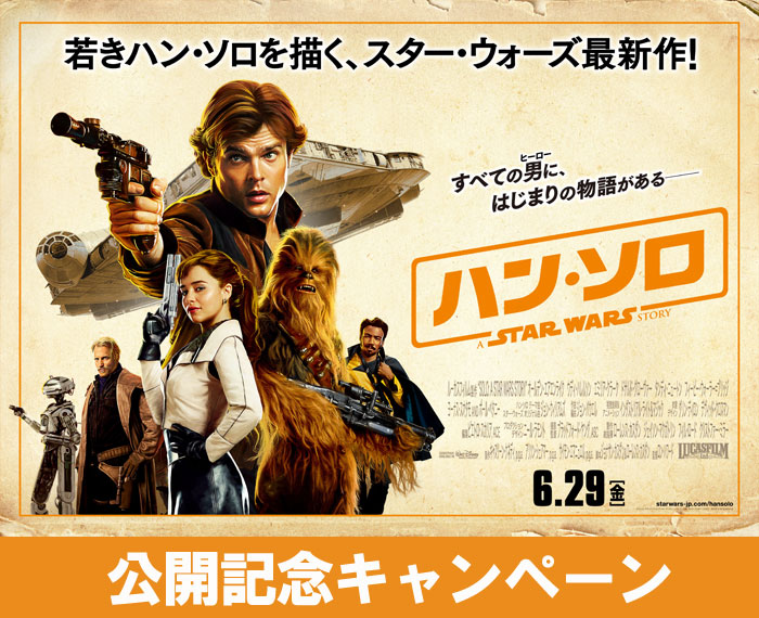 『ハン・ソロ/スター・ウォーズ・ストーリー』公開記念キャンペーン