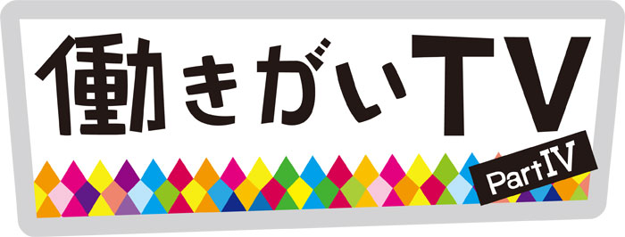 働きがいTV