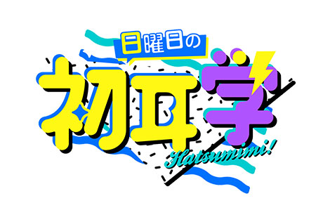 初耳学 林先生が驚く初耳学！ | ＭＢＳショッピング