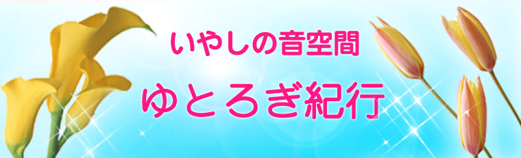 ゆとろぎ紀行