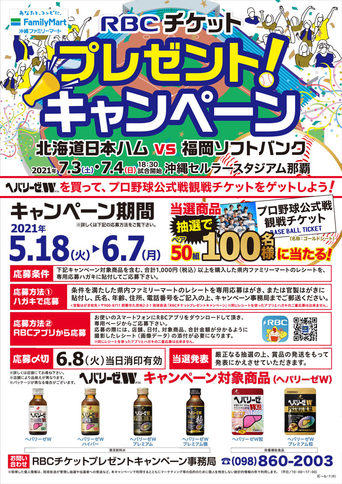 RBCチケットプレゼントキャンペーン