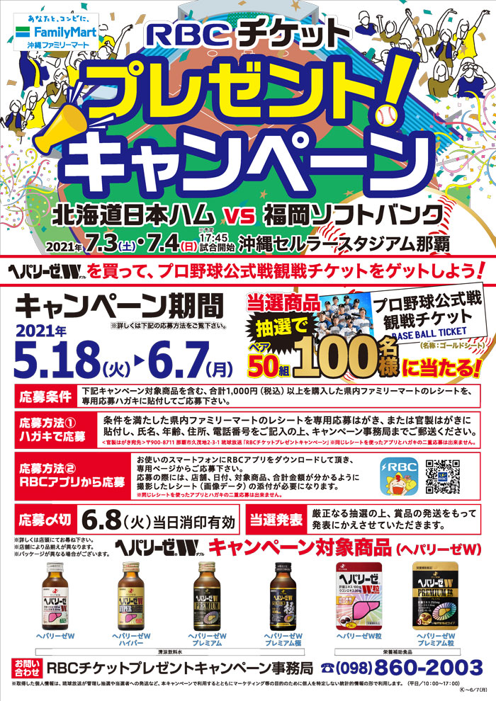 RBCチケットプレゼントキャンペーン