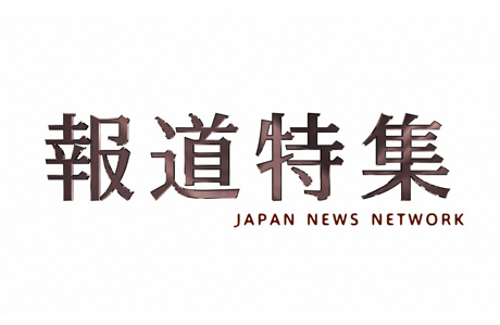 『報道特集』土曜日ごご5時30分～