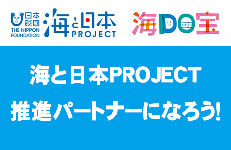 海と日本PROJECT推進パートナーになろう！