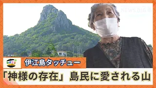 タッチューは「神様の存在」島民に愛され続ける伊江島の城山の魅力