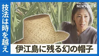 伊江島に残る幻の帽子「アダン葉帽」 おばぁが継いだ琉球式編み 時を越えて技法と思いをつなぐ
