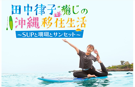 田中律子　癒しの沖縄移住生活～SUPと珊瑚とサンセット～のサムネイル画像