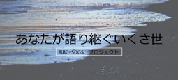 あなたが語り継ぐいくさ世