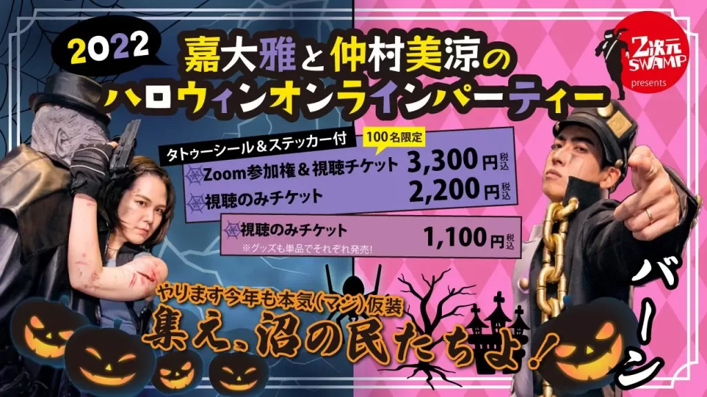 2次元SWAMP presents 嘉大雅と仲村美涼のハロウィンオンラインパーティー2022 ｜ RBC 琉球放送