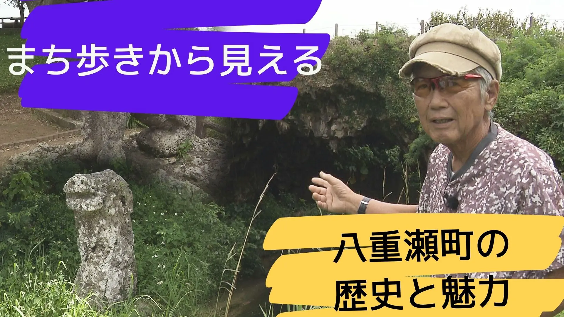 「石獅子に鍾乳洞」歴史が詰まった八重瀬町の街歩き