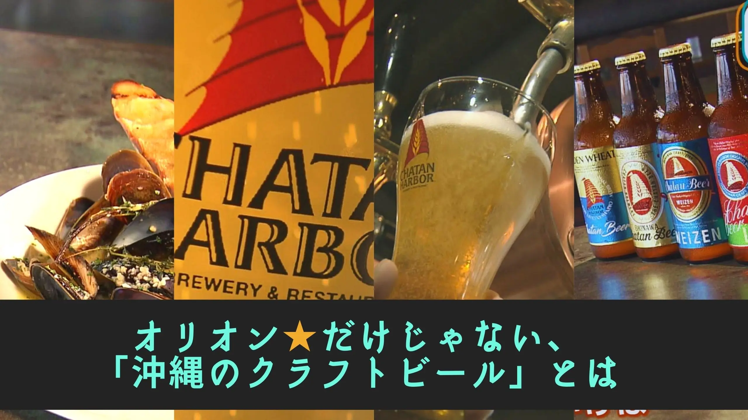 『沖縄のビールは美味い！』世界を目指す“地ビール”を製造するブルワリーの思いとは