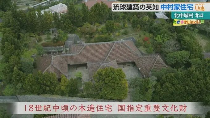 琉球王国の建築技術が詰まった『築300年超の仲村家住宅』　その文化的価値と建築的価値とは