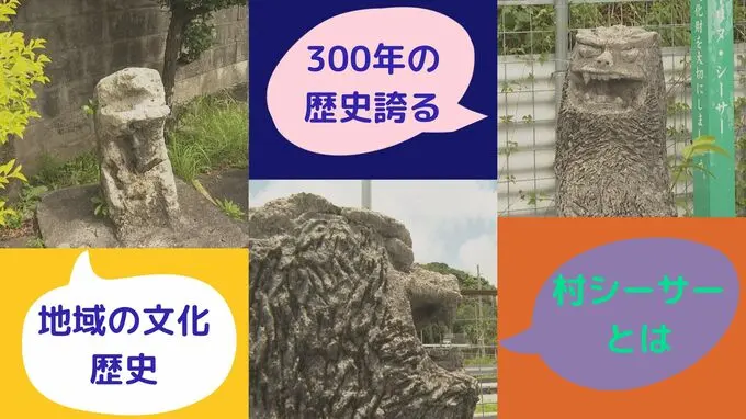 “村シーサーってなんだ？”　作られたのは300年以上前！地域の守り神の逸話と意義を深堀り